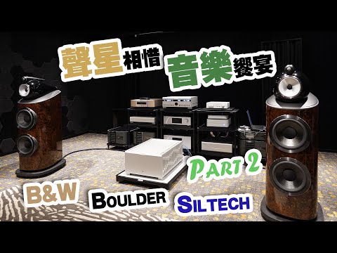 【Part 2】Boulder x B&W x Siltech 三強聯手炮製音樂饗宴【CC字幕】