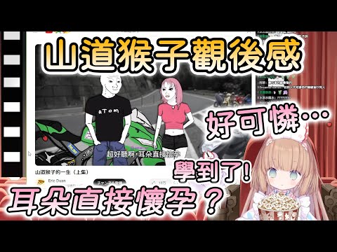 【茸茸鼠/Comame】看山道猴子學中文｜耳朵直接懷孕？原來台灣是這樣講喔？學到了！｜要是誰都不信的話真的很可憐耶【Vtuber精華】