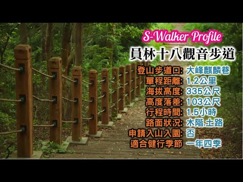 S隨談｜十八觀音古道｜週日分享版