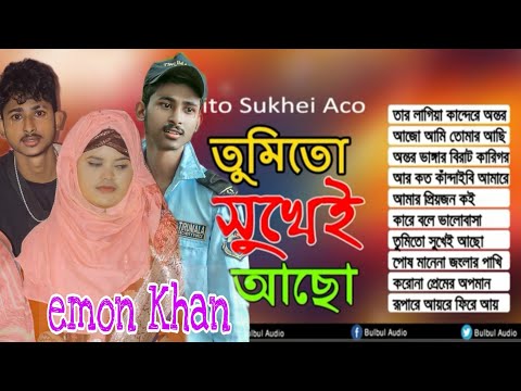 #youtube Emon Khan | Tumi To Sukhei Aco Band Bangla Studio | Full Album বাংলা songe