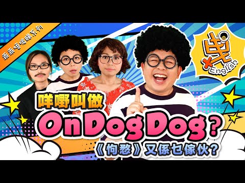 【乖乖唔啱睇OnGoGo系列】另類英文 | 常用口頭禪OnDogDog定OnGoGo？🤔｜😫點解要"攞坺屎嚟試食"呢？💩✨（繁中字幕）