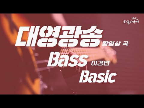 대영광송(황영삼 곡) 기초편 연주 가이드 영상 - Bass