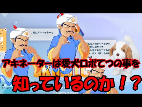 【検証】何でも知っているアキネーターは愛犬ロボてつの事を知っているのか！?