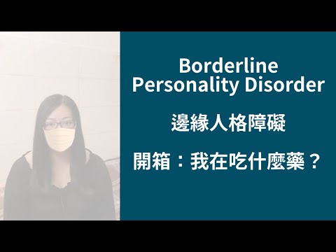 邊緣人格障礙  開箱: 我在吃哪些藥?  #邊緣人格障礙 #邊緣型人格 #BorderlinePersonalityDisorder #BPD #抑鬱症 #憂鬱症