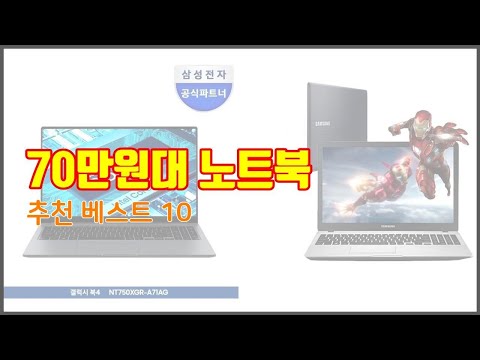 70만원대 노트북 추천 신중한 소비자를 위한 가격, 품질, 판매량으로 본 상품 TOP 10