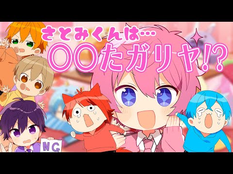 さとみくんは〇〇たガリヤ！？！？【さとみくん】【すとぷり】【マブシガリヤ】