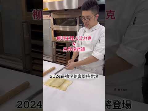 呂昇達&艾力克著《千層可頌的秘密》新書預告！