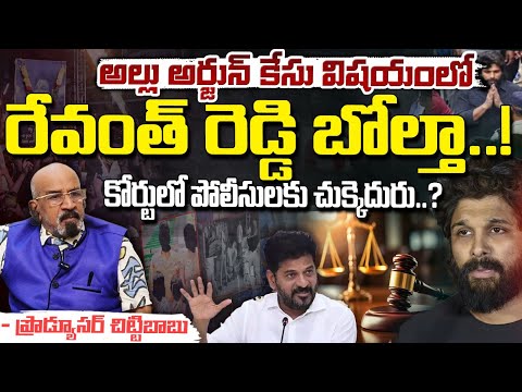 Producer Chittibabu Serious On CM Revanth Reddy : అల్లు అర్జున్ కేసు విషయంలో రేవంత్ రెడ్డి బోల్తా