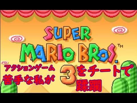 アクションゲームが苦手な私がマリオ3をチートで蹂躙①ワールド1〜3