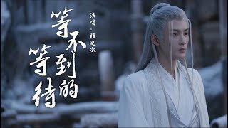 等不到的等待 (《長相思》電視劇相柳主題曲) - 檀健次『等一次雪落 等命運垂愛 等妳一生來，等不盡思念 等不到花開』【動態歌詞】