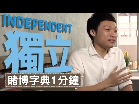 賭博字典1分鐘：獨立Independence