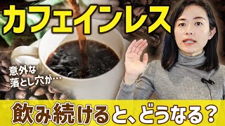 カフェインレスコーヒーのメリットデメリットをまとめました