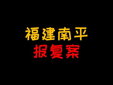 福建南平血案 死也要拉你们垫背 报复心里是如何形成的？【人人必修的犯罪心理学11】