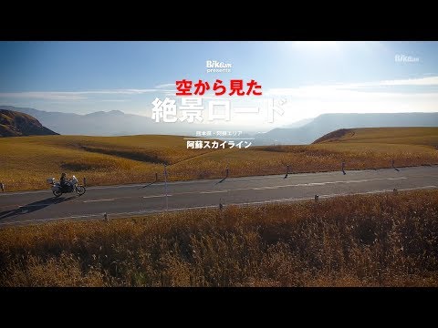 空から見た絶景ロード / 阿蘇スカイライン