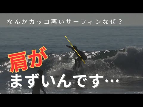 【それやめて！】サーフィンが上手くいかない理由ーそれはあなたの肩の動きがライディングに影響しています。