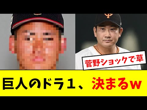 【菅野ショック】巨人のドラ１、確定してしまうwwwwww