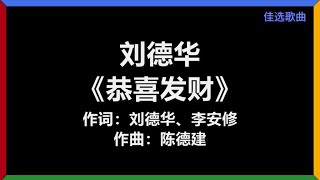 刘德华 - 《恭喜发财》 (2005年首发版)　[歌词]　『我恭喜你 发财　我恭喜你 精彩』