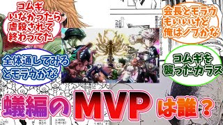 ［ハンターハンター　反応集］キメラアント編でのMVPは誰なのかで盛り上がる読者の反応集　＃ハンターハンターの反応集まとめ＃ハンターハンターネタバレ＃ＨＵＮＴＥＲ×ＨＵＮＴＥＲ最新話