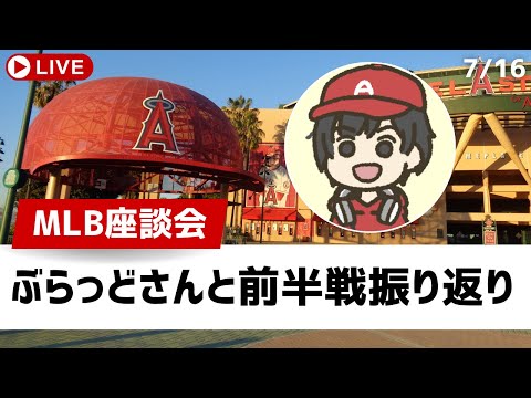 【MLB座談会】ぶらっどさんとコラボ配信！前半戦振り返りとトレードデッドライン、後半戦に向けて【ライブ配信】