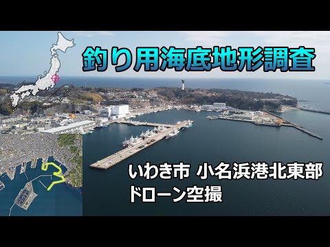 【釣り用海底地形調査】いわき市 小名浜港北東部 ドローン空撮