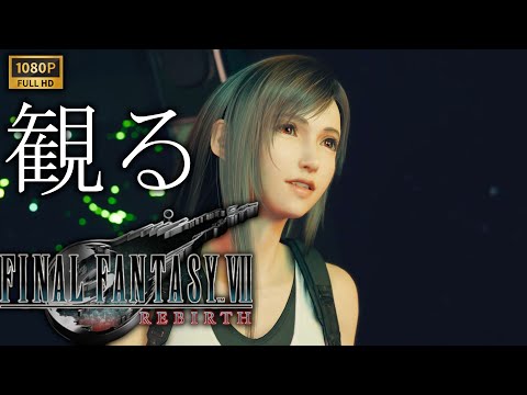 【観るゲーム】FINAL FANTASY Ⅶ REBIRTH 【参】/ 日本語音声・日本語字幕