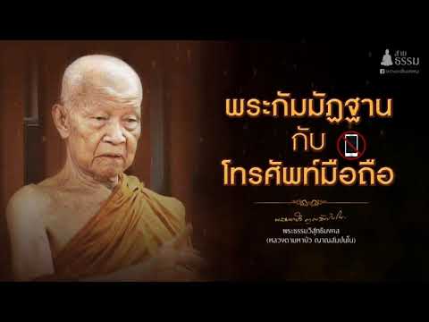 พระกัมมัฏฐาน กับ โทรศัพท์มือถือ (หลวงตามหาบัว ญาณสัมปันโน)