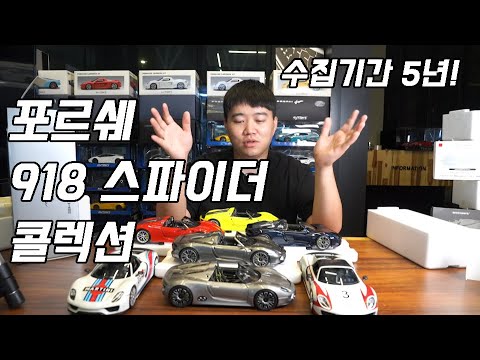 5년간 모아온 1:18 포르쉐 918 스파이더 다이캐스트 콜랙션을 보여드립니다!