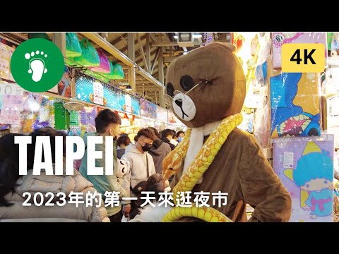 [ 4K ] Taipei | 新年的第一天夜市好熱鬧 - 士林夜市 | Taiwan 2023