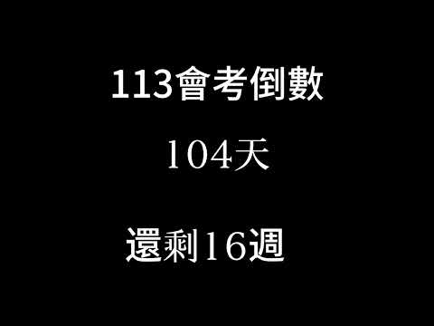 113會考倒數（倒數16週）