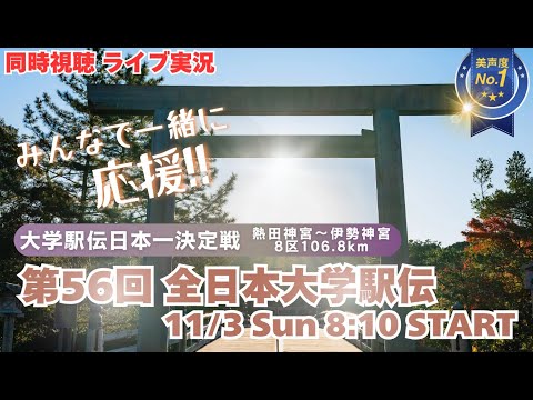 國學院大初優勝！出雲駅伝と2冠達成【駅伝】第56回全日本大学駅伝　駅伝の大学日本一をかけた戦いを実況ライブ配信！　＃駅伝　＃大学駅伝ライブ配信　＃全日本大学駅伝