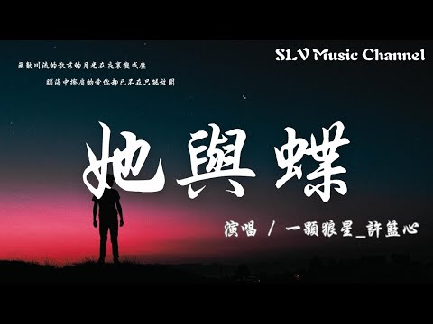 一颗狼星_许篮心 - 她与蝶【无数川流的散落的月光在夜里变成尘埃，脑海中擦肩的爱你却已不在只能放开。】『動態歌詞Lyrics』♫