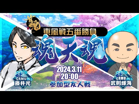 魂天魂～藤井光vs武則輝海 東風戦五番勝負～