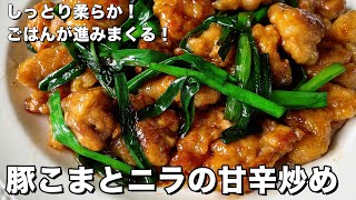 手軽にできてご飯がすすむガッツリ系！しっとり柔らか！豚こまとニラの甘辛炒めの作り方