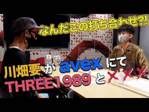 【緊急】川畑要がTHREE1989にavexに呼び出された？！一体何が...？！