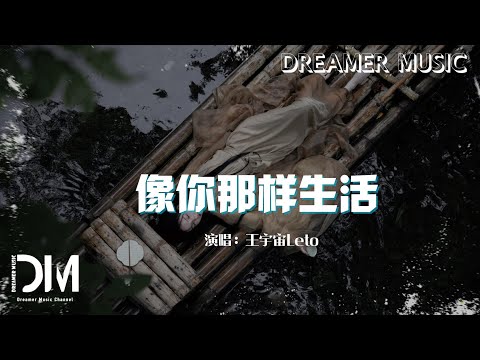 像妳那樣生活 - 王宇宙Leto『學著妳 那樣生活 擁抱對錯，不睏在執著，就像妳 那樣生活 每分每刻』【動態歌詞】