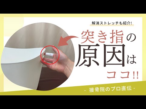 【突き指の対処法】物をつかもうとしたとき、手を突いてしまった。スポーツをしていてボールが当たったときの対処法！｜接骨院のプロが教えるお家セルフケア｜テラピスト接骨院