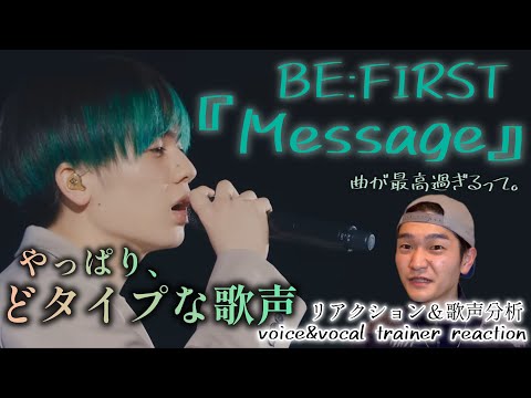 【リアクション】【歌声分析】BE:FIRST/Message-Live from1 st OneManTour"BE:1"2022-2023最初から最後まで興奮収まらない。