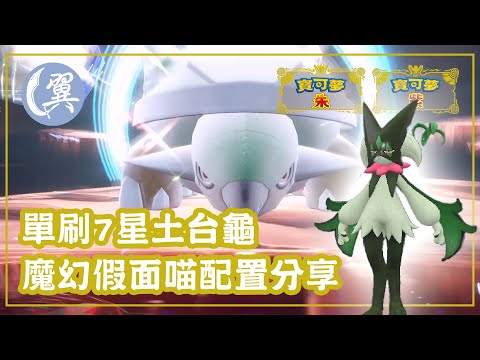 單刷7星土台龜! 魔幻假面喵配置分享! - Pokémon Scarlet & Violet 寶可夢 朱／紫