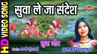 Suva Le Ja Sandesh - सुवा ले जा संदेश | Alka Chandrakar - अलका चन्द्राकर