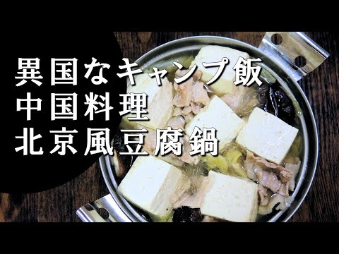 【キャンプ飯】北京風豆腐鍋～砂锅豆腐【中国料理】