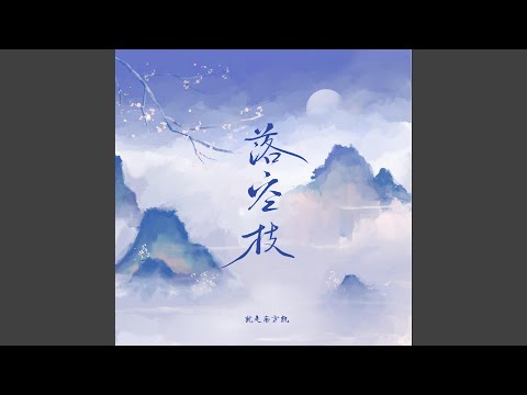 落空枝（吉他版） (落空枝（吉他版）)