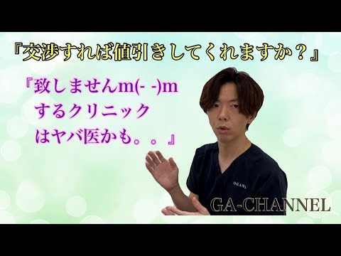 Tik tokで美容外科での値引き交渉に関して言ってる人がいます。値引き交渉には応じてくれますか？　の質問に回答してます！