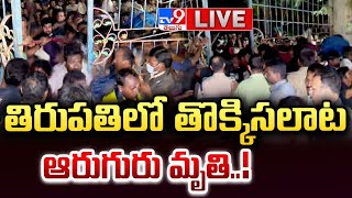 Tirupati Stampede LIVE Updates | ఆరుకు చేరిన మృతుల సంఖ్య | CM Chandrababu  - TV9