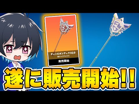 チャンピオンアックスが遂にショップに並んだぞ!!【フォートナイト/Fortnite】