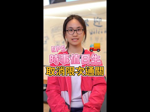 唔限通關有著數？｜時事值日生 ep5