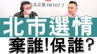 20221010《嗆新聞》主持人黃揚明專訪台北市議員張斯綱