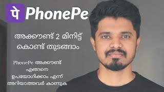 വെറും 2 മിനിറ്റിൽ PhonePe അക്കൗണ്ട് തുടങ്ങാം|Create PhonePe Account in 2 Minutes