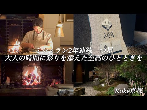 【京都グルメ】ミシュラン一つ星　湧き水と薪火で優れた食材に情熱と彩りを【Restaurant Koke （レストラン コケ）】