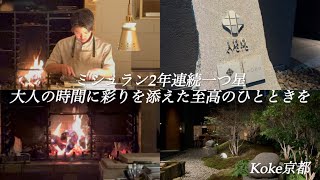 【京都グルメ】ミシュラン一つ星　湧き水と薪火で優れた食材に情熱と彩りを【Restaurant Koke （レストラン コケ）】