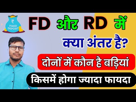 FD or RD Me Kya Antar Hai ? | FD or RD Kya Hota Hai ? | Fixed Deposit vs Recurring Deposit